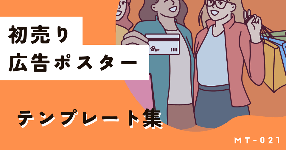 時短で集客！初心者でも簡単に作れる初売りポスターのテンプレート