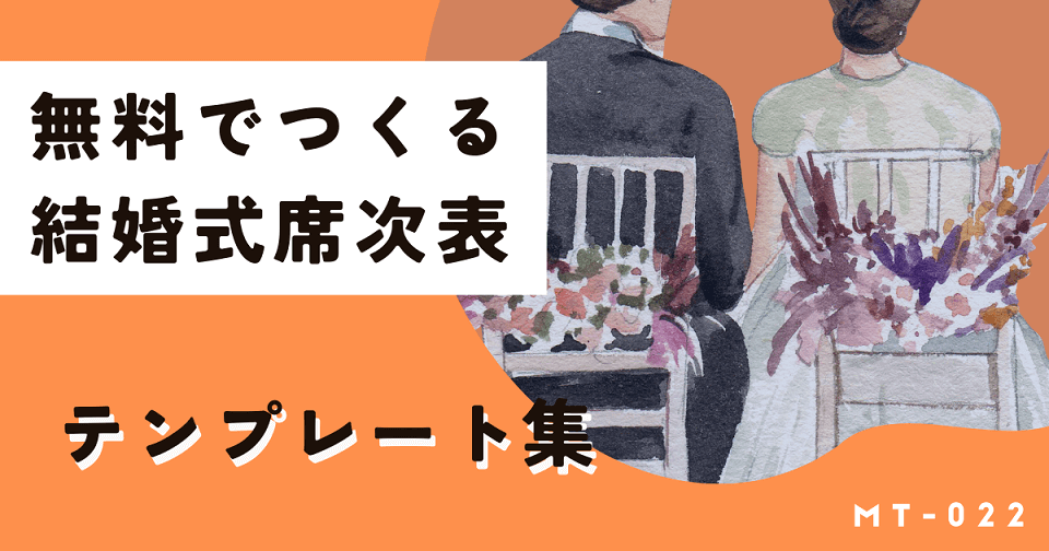 プロ級の仕上がり！無料で使える席次表テンプレートと配置マナー