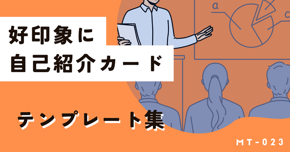 好印象を与える自己紹介テンプレート集【デザイン例と作成ポイント】