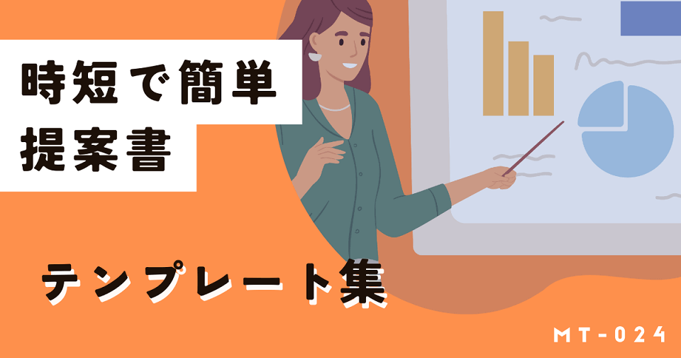 これだけでOK！提案書に最低限必要な7項目と失敗しないテンプレートの使い方