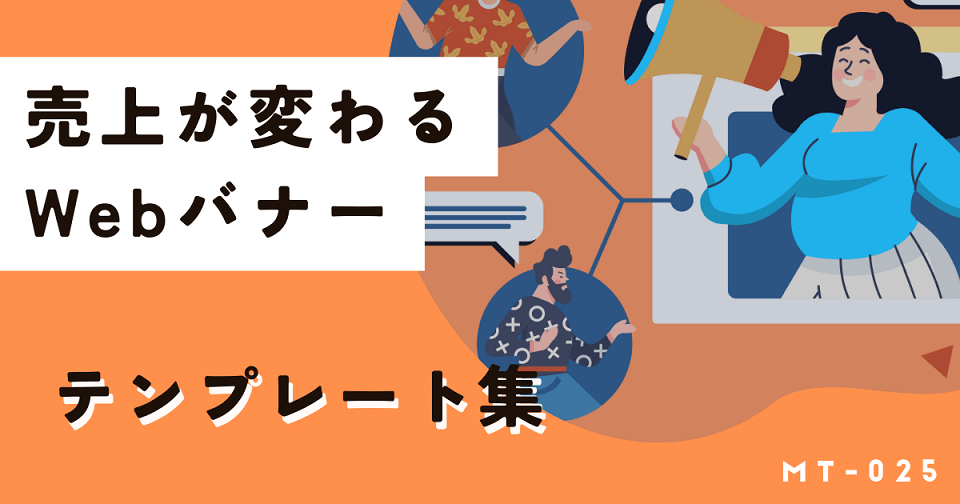「思わず指が止まる」ECバナーの作り方。初心者でも売上が変わるテンプレート10選