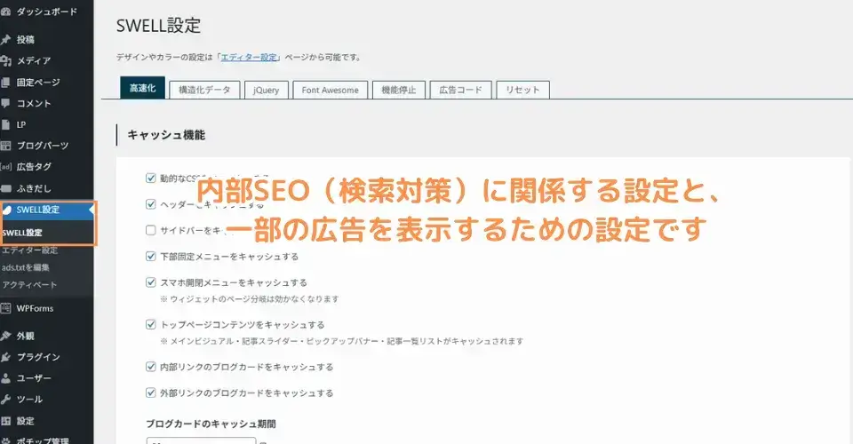 SEOに関する設定をするにはワードプレス管理画面の左メニュー「SWEL設定」にアクセス