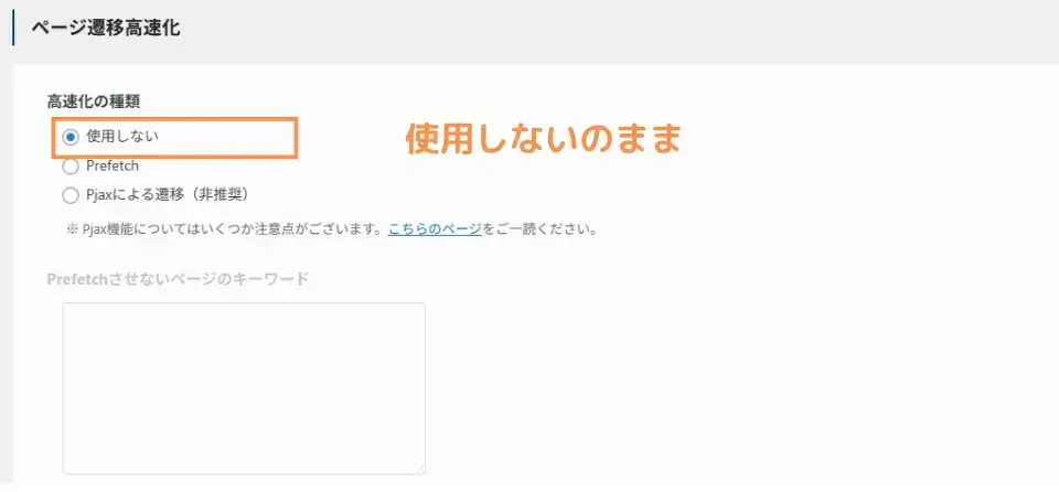 ページ遷移高速化