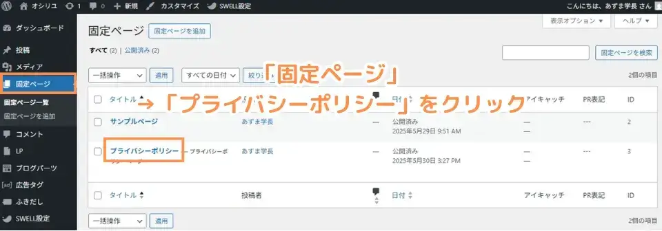 ワードプレス左メニュー「固定ページ」→「プライバシーポリシー」をクリック