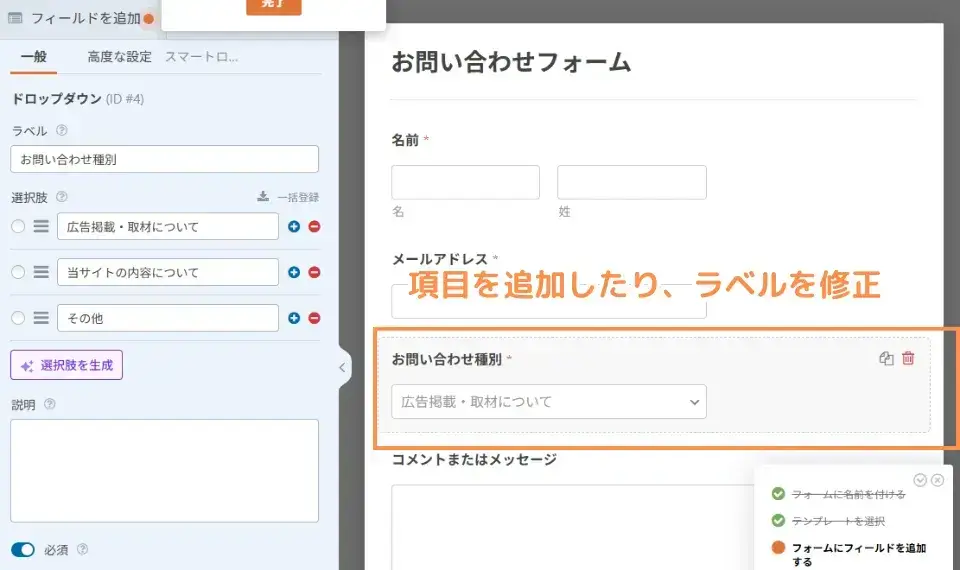 
お問い合わせフォームの内容を好きなように変更します