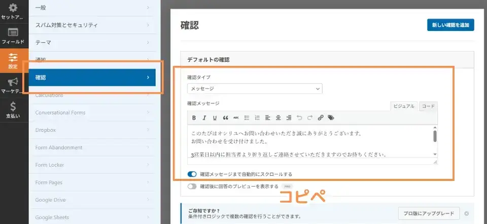 次に左メニュー「確認」をクリックし、お問い合わせ送信後の処理を設定します
