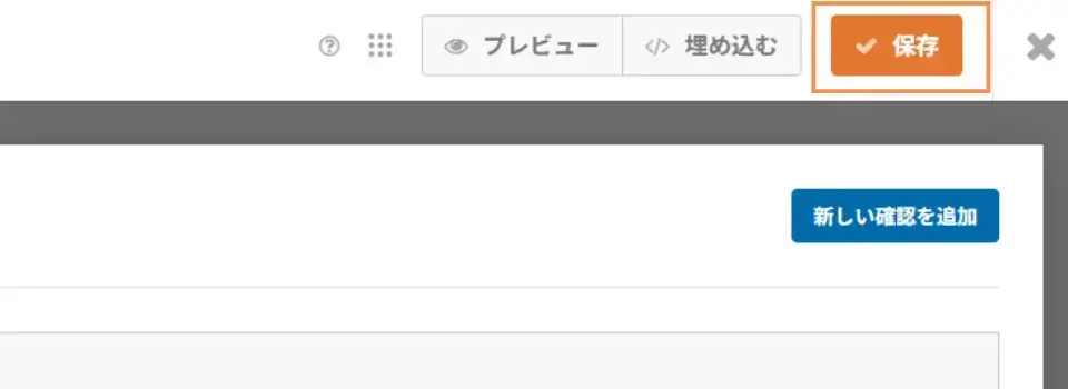 
最後に右上の「保存」をクリックして設定完了