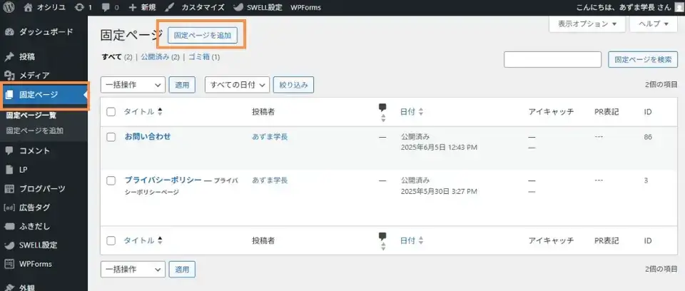 ワードプレス管理画面左メニュー「固定ページ」→「固定ページを追加」をクリック