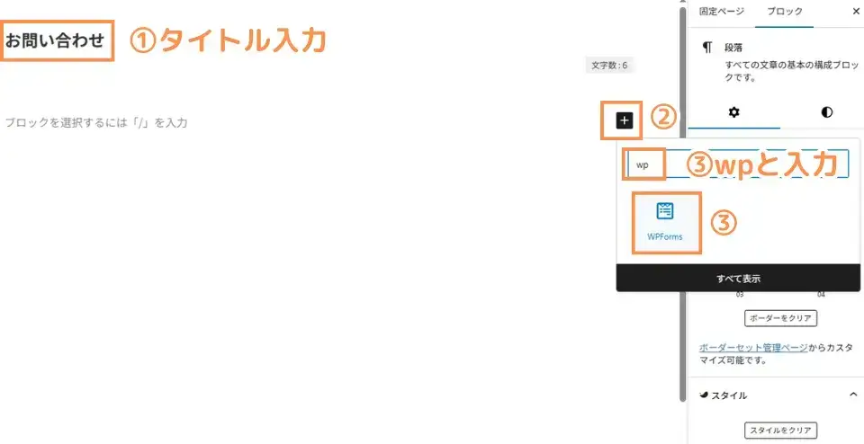 タイトルに「お問い合わせ」と入力し、本文で「＋」→「wp」と入力して表示された「WPForms」アイコンをクリック