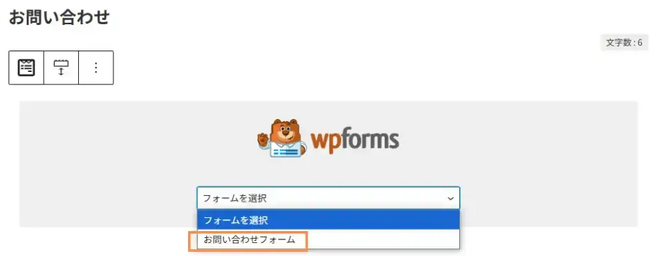 先ほど作成したフォームを選択すると、固定ページ本文に反映されます