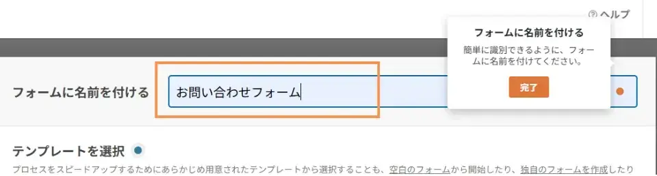 
案内に従ってまずはフォームの名前を入力