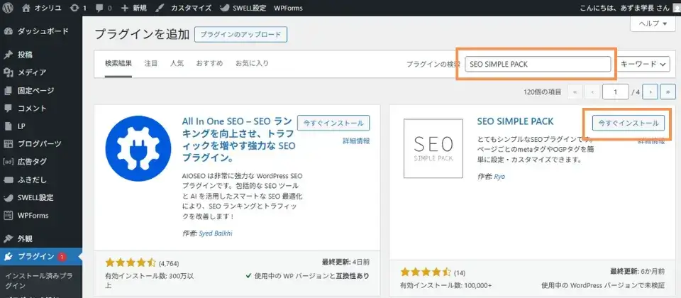 ワードプレス管理画面の「プラグイン」から「SEO SIMPLE PACK」を検索してインストール