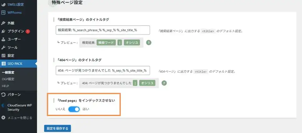 特殊ページ設定の「Feed page」をインデックスさせない
