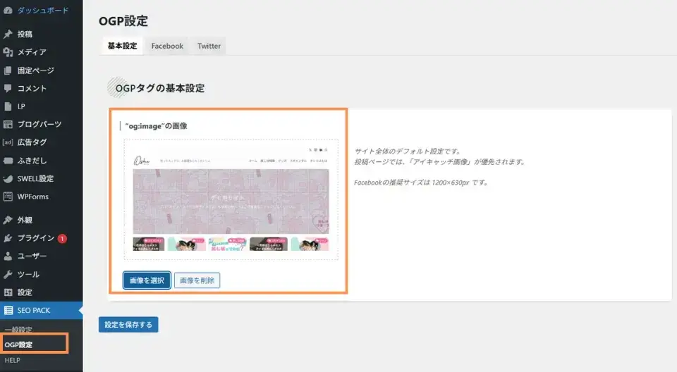 ワードプレス管理画面「SEO PACK」→「OGP設定」→“og:image”に画像アップロード