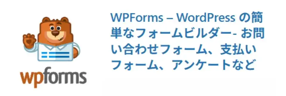 WPForms Lite：お問い合わせフォームの設置はこれで決まり！
