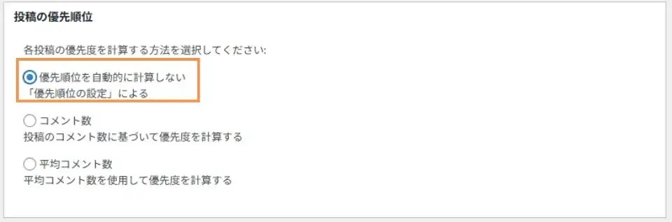投稿の優先順位