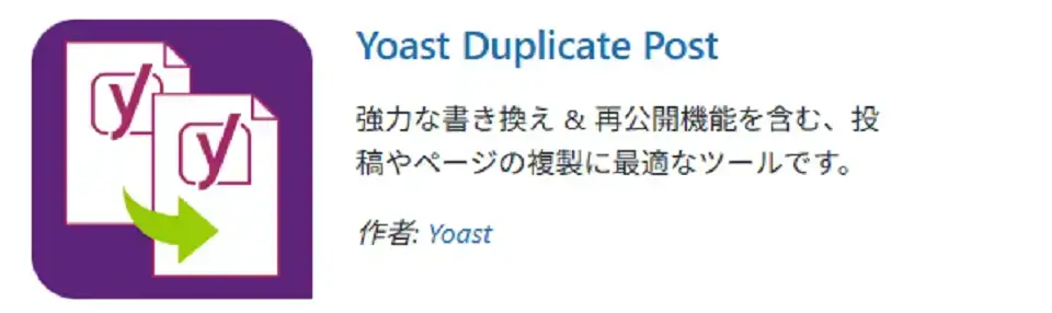 Yoast Duplicate Post：記事複製で作業効率アップ！