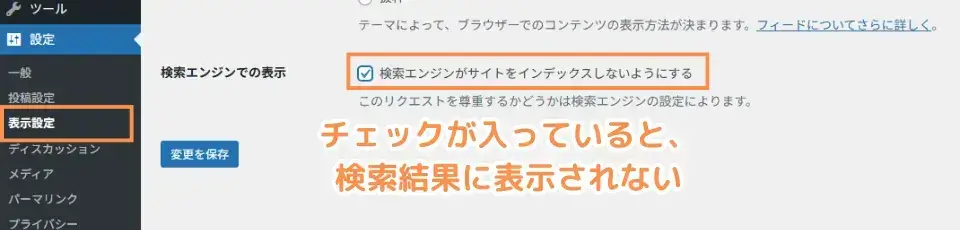 ワードプレス管理画面「設定」→「表示設定」→検索エンジンでの表示を確認