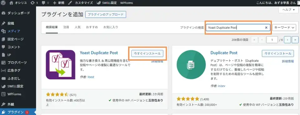 
ワードプレス管理画面の「プラグイン」から「Yoast Duplicate Post」を検索してインストール