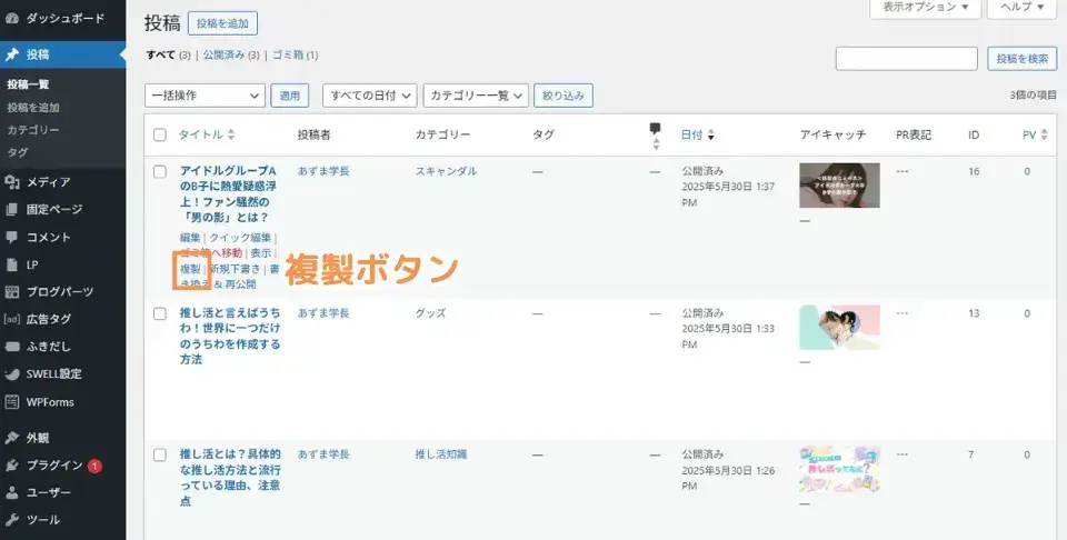 利用シーン1：記事や固定ページを複製（コピー）する