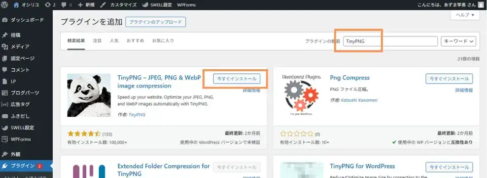 ワードプレス管理画面の「プラグイン」から「TinyPNG」を検索してインストール