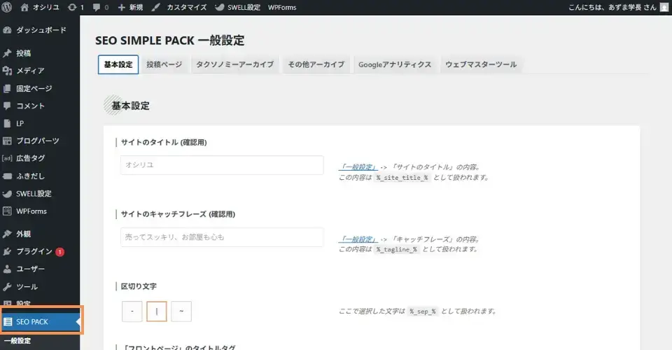 ワードプレス管理画面の「SEO PACK」をクリック