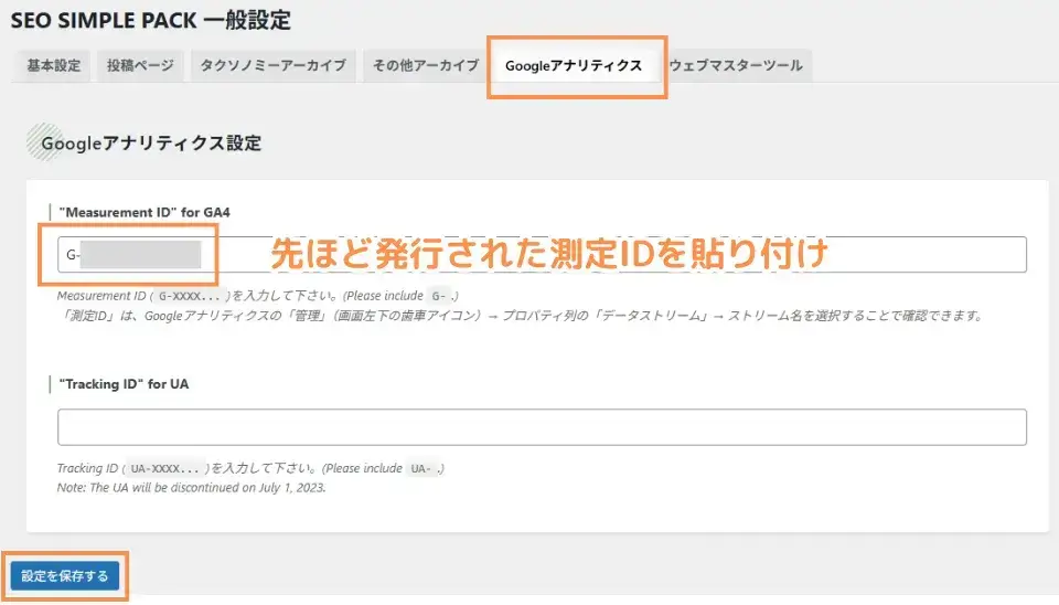 「Googleアナリティクス」タブで測定IDを入力→「設定を保存する」を選択して完了