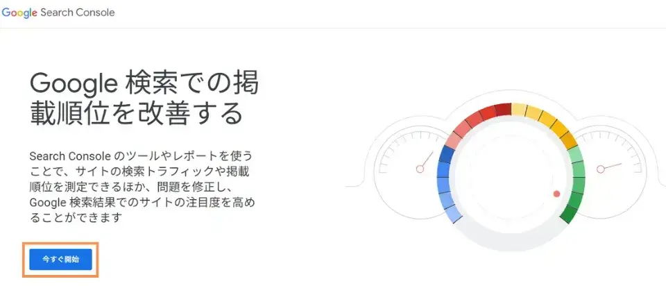 Googleサーチコンソールにアクセスにアクセスし、Googleアカウントでログインして「今すぐ開始」をクリック