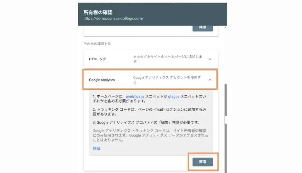 「所有権の確認」が表示されますので、「Google Analytics」を選択→「確認」をクリック