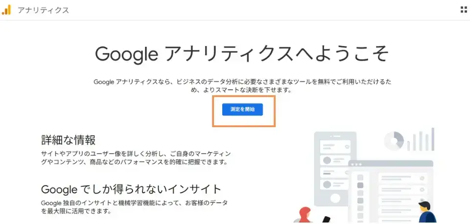 Googleアナリティクスにアクセスにアクセスし、Googleアカウントでログインして「測定を開始」をクリック