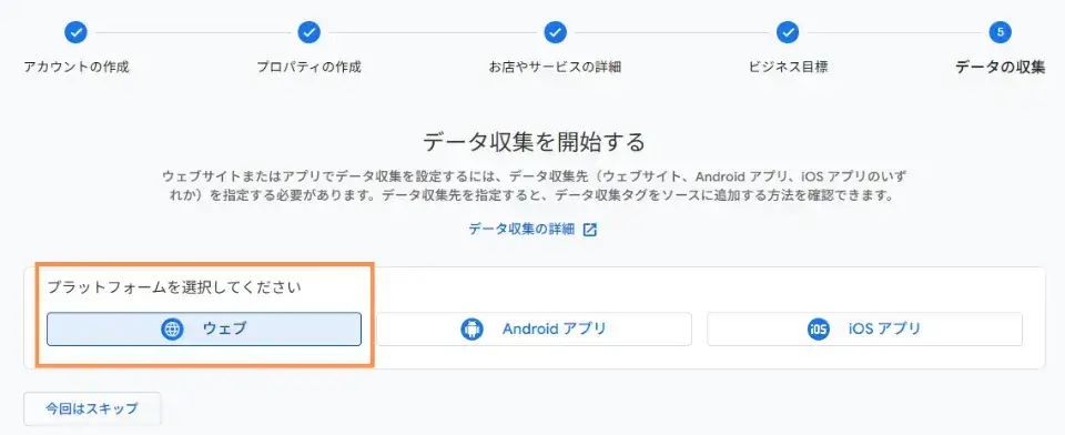 データ収集を開始する画面にて、「ウェブ」を選択します