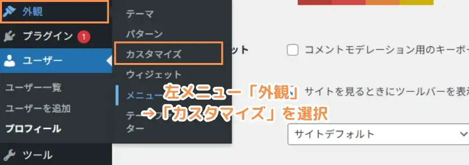 ワードプレス管理画面左メニュー「外観」→「カスタマイズ」を選択