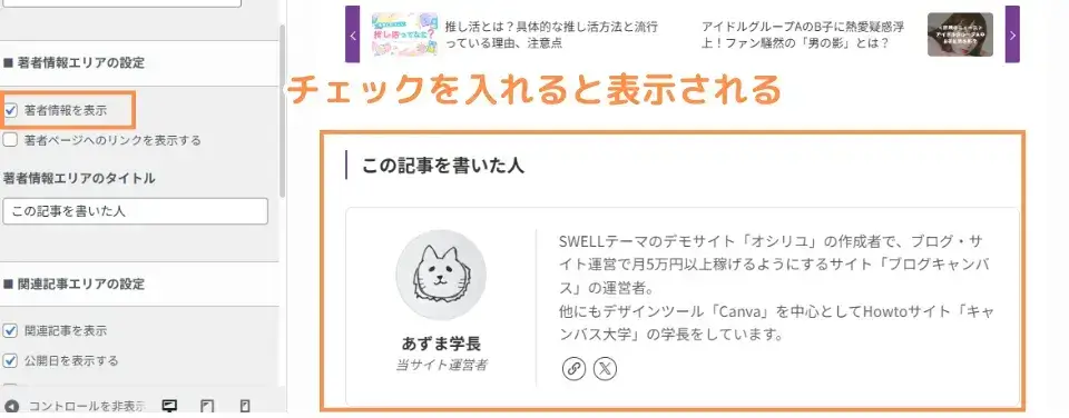 著者情報エリアの設定の「著者情報を表示」にチェックを入れて公開