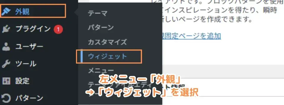 ワードプレス管理画面左メニュー「外観」→「ウィジェット」を選択