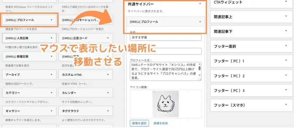 利用できるウィジェット一覧から「[SWELL]プロフィール」をマウスで表示したい箇所に移動させる
