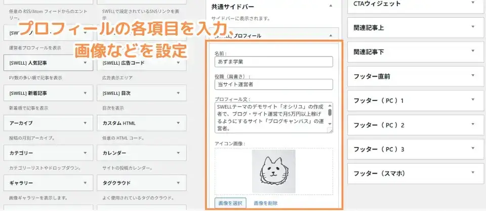 [SWELL]プロフィールの各項目を入力、画像などを設定