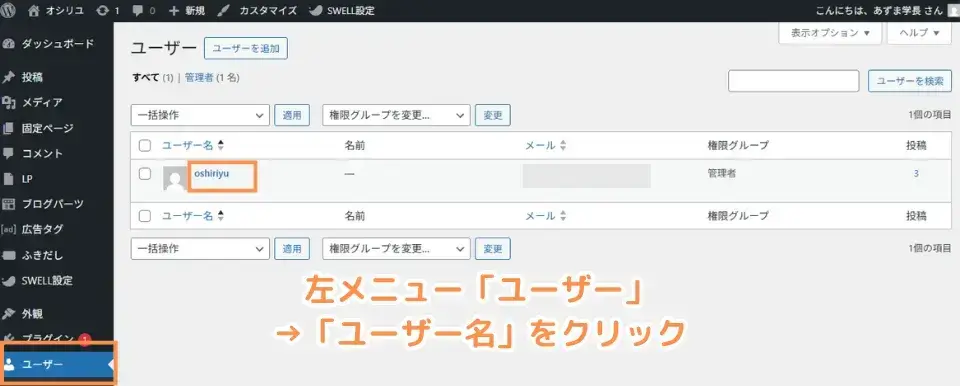 ワードプレス管理画面にログインし、左メニュー「ユーザー」→「ユーザー名」をクリック