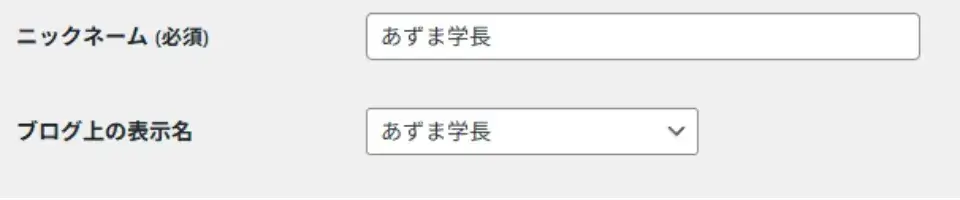 ニックネームを入力し、「ブログ上の表示名」で入力したニックネームを選択する