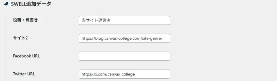 SWELL追加データ欄の役職・肩書きやサイト・SNSアカウントのURLを入力