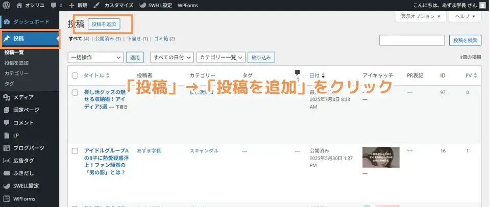 ワードプレス管理画面にログインし、「投稿」→「投稿を追加」をクリック
