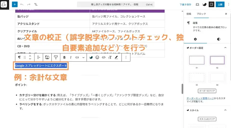 文章の校正（誤字脱字やファクトチェック、独自要素追加など）を行う