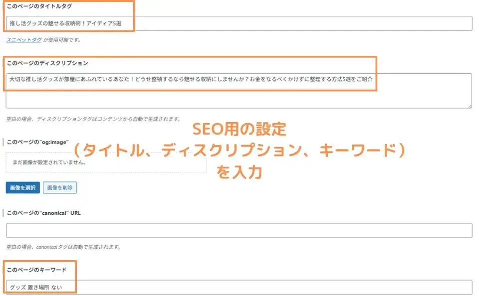 SEO用の設定（タイトル、ディスクリプション、キーワード）を入力