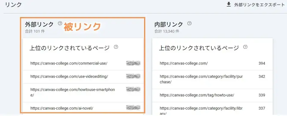 被リンクの確認