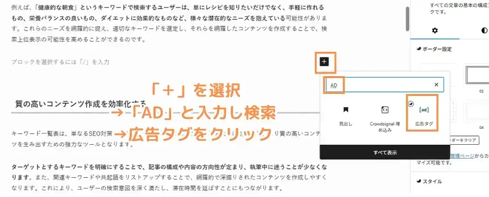 広告を表示したい記事中で「＋」を選択→「AD」と入力し検索→広告タグをクリック