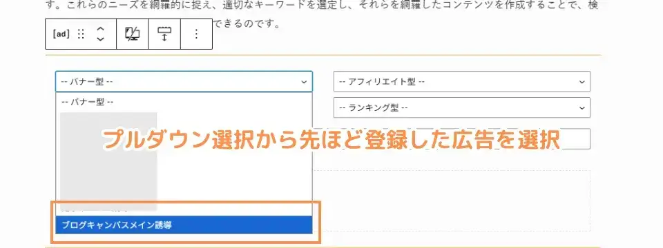 プルダウン選択から先ほど登録した広告を選択