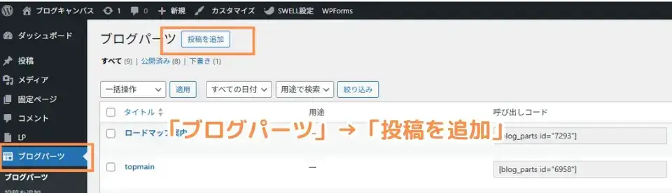 ワードプレス管理画面左メニュー「ブログパーツ」→「投稿を追加」