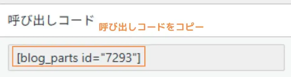 呼び出しコードをコピーしておきましょう。