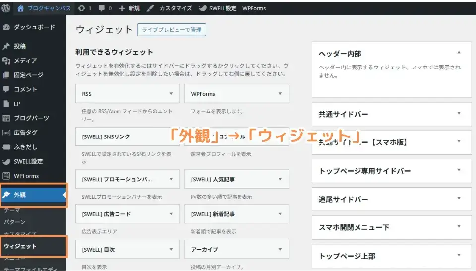 管理画面左メニュー「外観」→「ウィジェット」