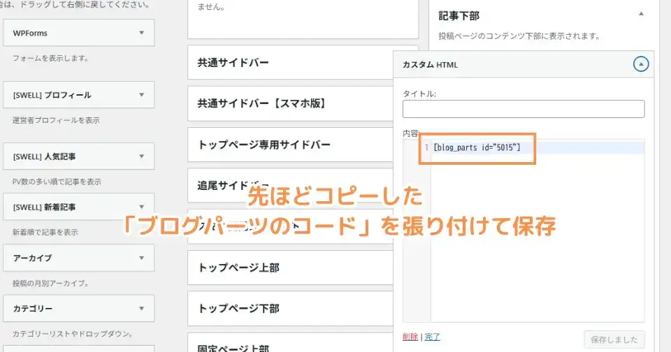 移動後のカスタムHTMLを選択し、先ほどコピーした「ブログパーツのコード※」を張り付けて保存