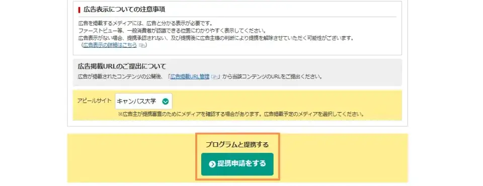 広告の提携申請